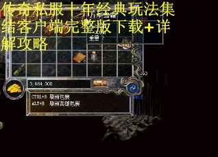 传奇私服十年经典玩法集结客户端完整版下载+详解攻略
