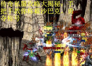 传奇私服攻略大揭秘：手把手教你称霸沙巴克，勇夺称号