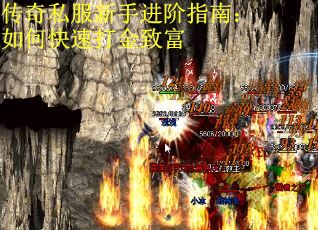 传奇私服新手进阶指南：如何快速打金致富