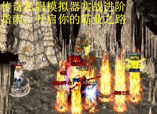 传奇私服模拟器实战进阶指南：开启你的霸业之路