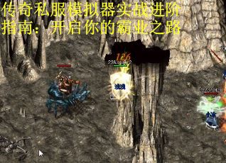 传奇私服模拟器实战进阶指南：开启你的霸业之路