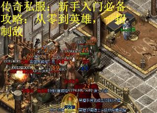 传奇私服：新手入门必备攻略：从零到英雄，一招制敌