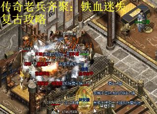 传奇老兵齐聚：铁血迷失复古攻略