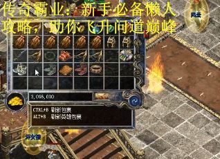 传奇霸业：新手必备懒人攻略，助你飞升问道巅峰