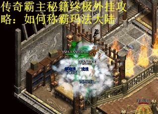 传奇霸主秘籍终极外挂攻略：如何称霸玛法大陆