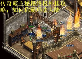 传奇霸主秘籍终极外挂攻略：如何称霸玛法大陆