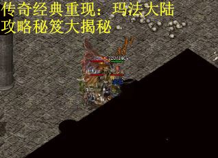 传奇经典重现：玛法大陆攻略秘笈大揭秘