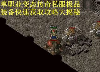 单职业变态传奇私服极品装备快速获取攻略大揭秘