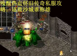 唤醒热血怀旧传奇私服攻略：逐鹿沙城谁称雄
