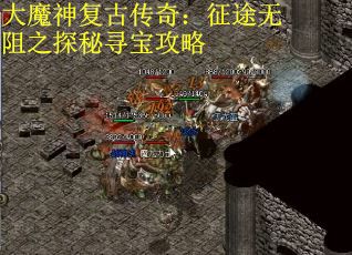 大魔神复古传奇：征途无阻之探秘寻宝攻略