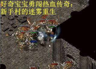 好奇宝宝勇闯热血传奇：新手村的迷雾重生