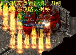 征战传奇热血沙城，刀剑神域私服攻略大揭秘