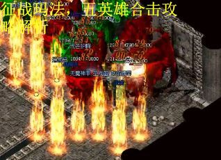 征战玛法，五英雄合击攻略解析