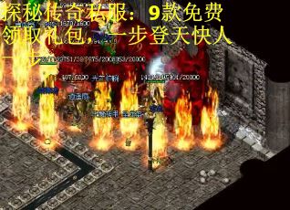 探秘传奇私服：9款免费领取礼包，一步登天快人一步