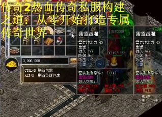 传奇2热血传奇私服构建之道：从零开始打造专属传奇世界