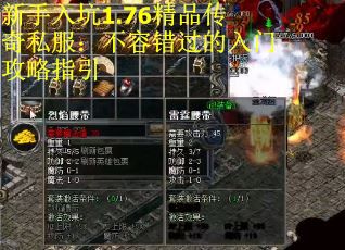 新手入坑1.76精品传奇私服：不容错过的入门攻略指引