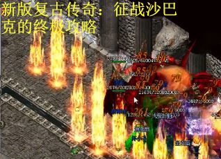 新版复古传奇：征战沙巴克的终极攻略