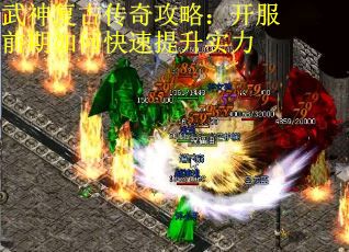 武神复古传奇攻略：开服前期如何快速提升实力
