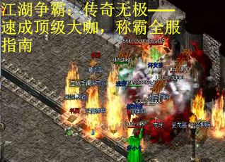 江湖争霸：传奇无极——速成顶级大咖，称霸全服指南