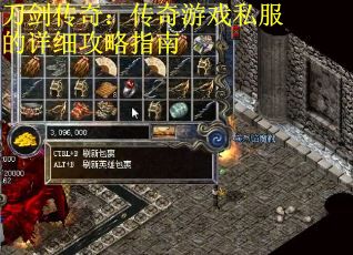 刀剑传奇：传奇游戏私服的详细攻略指南