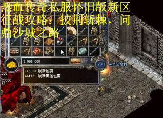 热血传奇私服怀旧版新区征战攻略：披荆斩棘，问鼎沙城之路