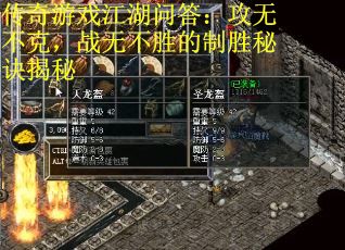 传奇游戏江湖问答：攻无不克，战无不胜的制胜秘诀揭秘