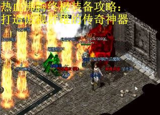 热血沸腾终极装备攻略：打造傲视群雄的传奇神器