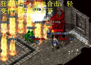 狂霸天下，热血合击：轻变传奇秘籍大公开