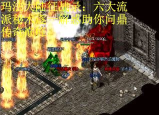 玛法大陆征战录：六大流派秘术逐一解惑助你问鼎传奇巅峰