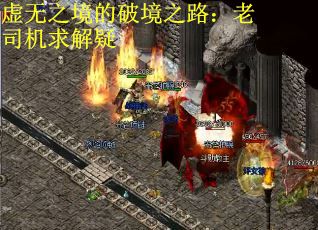 虚无之境的破境之路：老司机求解疑