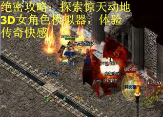 绝密攻略：探索惊天动地3D女角色模拟器，体验传奇快感