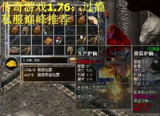 传奇游戏1.76：过瘾私服巅峰推荐