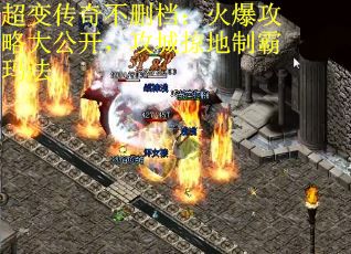 超变传奇不删档：火爆攻略大公开，攻城掠地制霸玛法