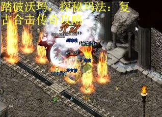 踏破沃玛，探秘玛法：复古合击传奇攻略