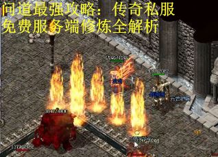 问道最强攻略：传奇私服免费服务端修炼全解析
