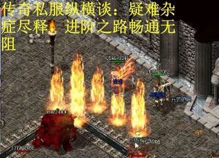 传奇私服纵横谈：疑难杂症尽释，进阶之路畅通无阻