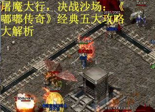 屠魔大行，决战沙场：《嘟嘟传奇》经典五大攻略大解析