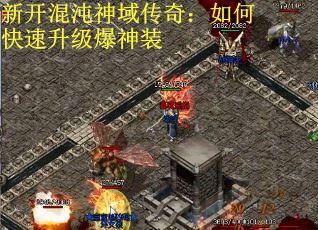 新开混沌神域传奇：如何快速升级爆神装