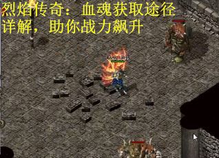 烈焰传奇：血魂获取途径详解，助你战力飙升