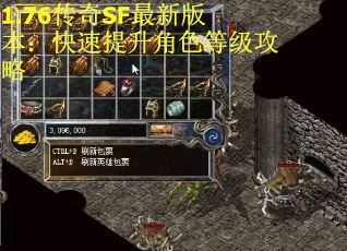 1.76传奇SF最新版本：快速提升角色等级攻略