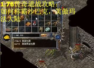 1.76传奇道战攻略：如何称霸沙巴克，笑傲玛法大陆