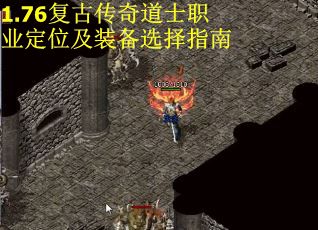 1.76复古传奇道士职业定位及装备选择指南