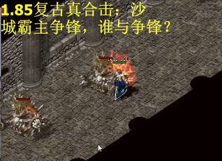 1.85复古真合击：沙城霸主争锋，谁与争锋？