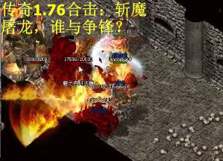 传奇1.76合击：斩魔屠龙，谁与争锋？