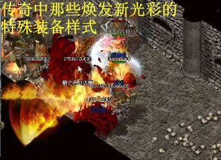 传奇中那些焕发新光彩的特殊装备样式
