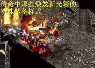 传奇中那些焕发新光彩的特殊装备样式