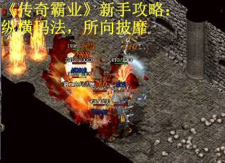 《传奇霸业》新手攻略：纵横玛法，所向披靡