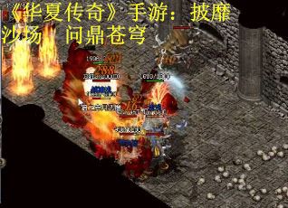 《华夏传奇》手游：披靡沙场，问鼎苍穹