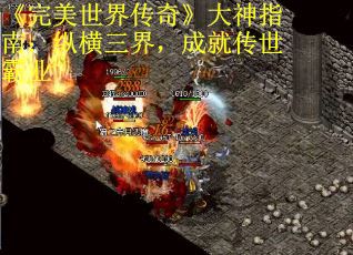 《完美世界传奇》大神指南：纵横三界，成就传世霸业