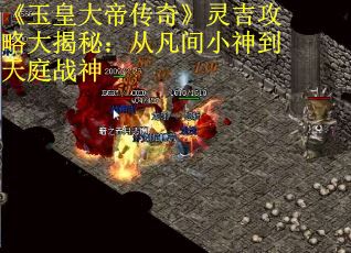 《玉皇大帝传奇》灵吉攻略大揭秘：从凡间小神到天庭战神
